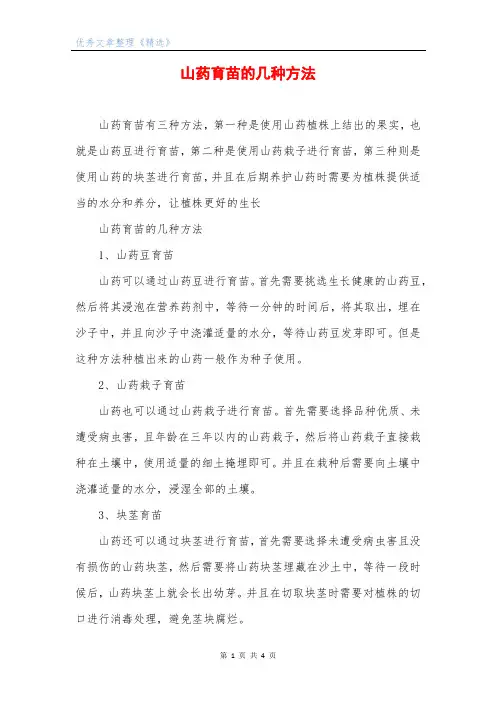 山药育苗的几种方法