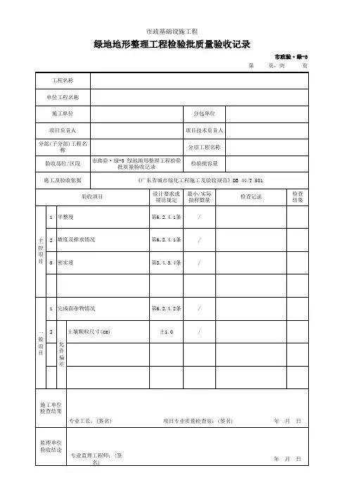 绿地地形整理工程检验批质量验收记录