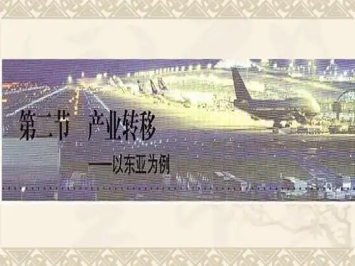 高中地理浙江同步课件：5.2产业转移—以东亚为例26张(新人教版必修3)