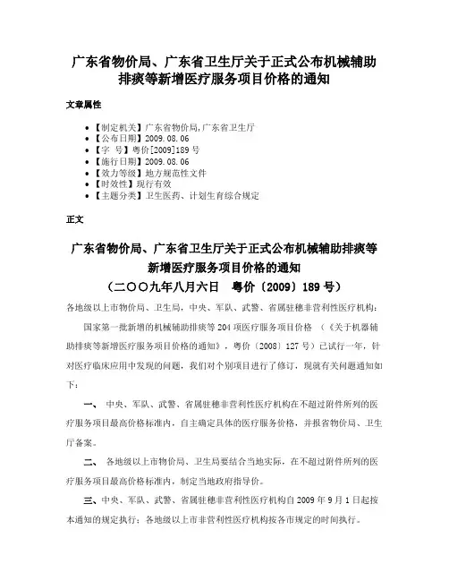 广东省物价局、广东省卫生厅关于正式公布机械辅助排痰等新增医疗服务项目价格的通知