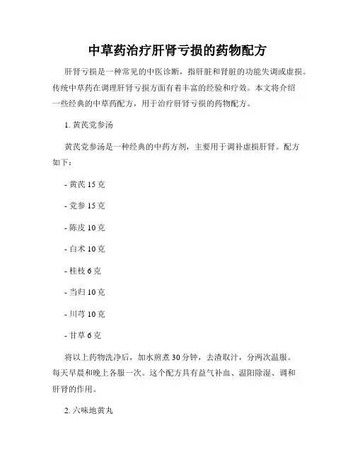 中草药治疗肝肾亏损的药物配方