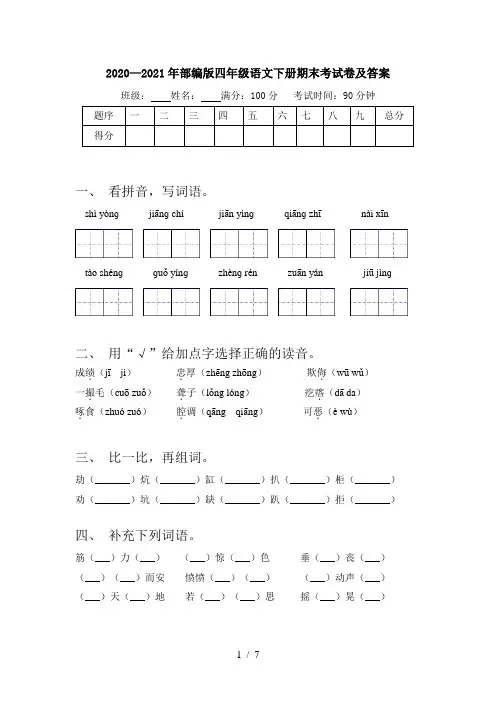 2020—2021年部编版四年级语文下册期末考试卷及答案