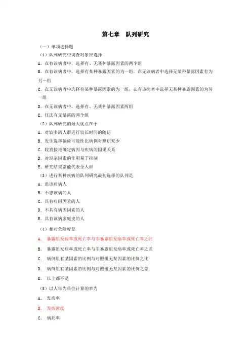 第七章 队列研究