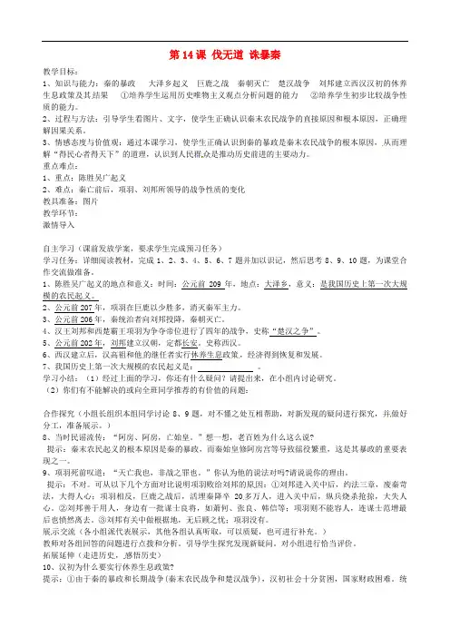 岳麓初中历史七上《伐无道诛暴秦》教案_4