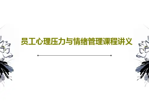 员工心理压力与情绪管理课程讲义共82页