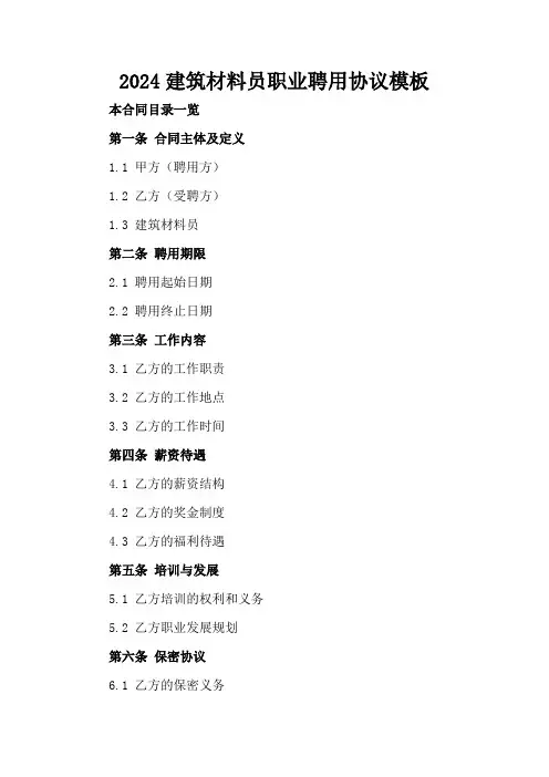 2024建筑材料员职业聘用协议模板