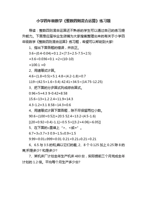 小学四年级数学《整数四则混合运算》练习题