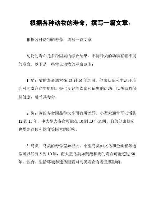 根据各种动物的寿命,撰写一篇文章。