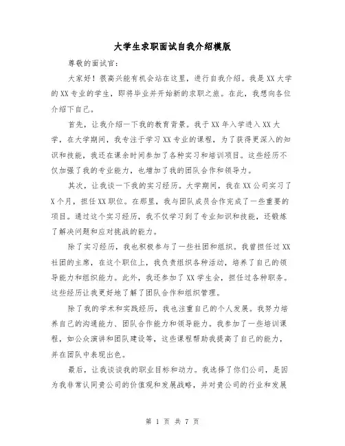 大学生求职面试自我介绍模版(七篇)