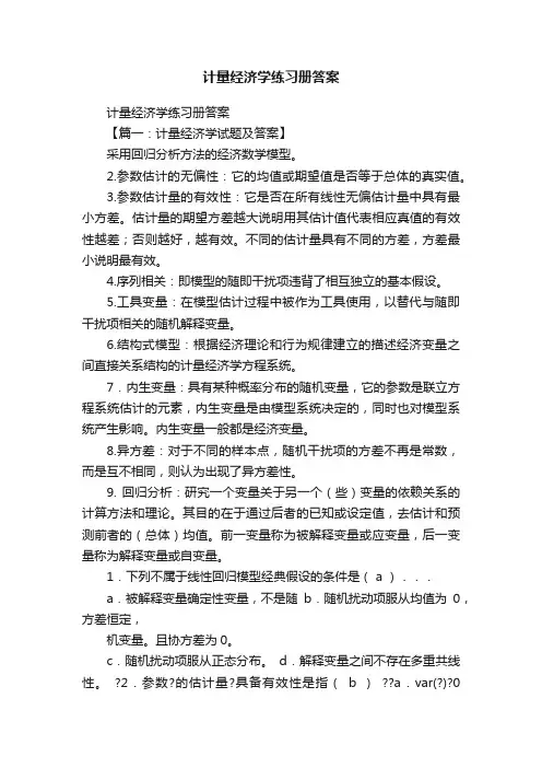 计量经济学练习册答案