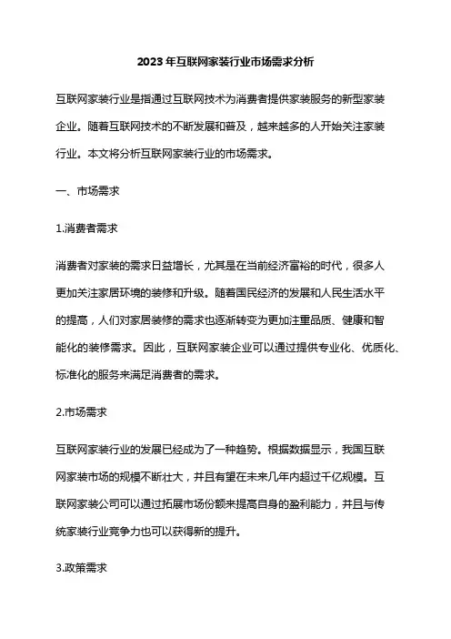 2023年互联网家装行业市场需求分析