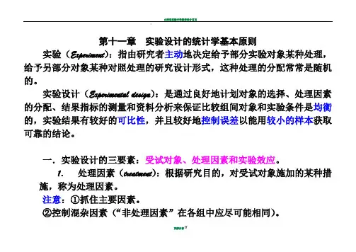 实验设计的统计学基本原则