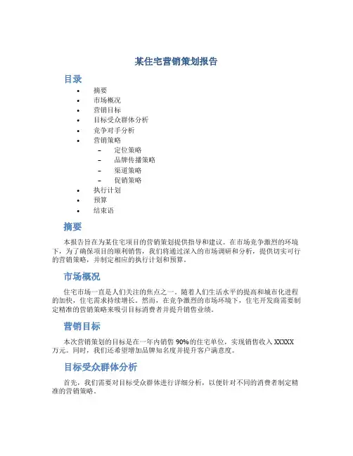 某住宅营销策划报告