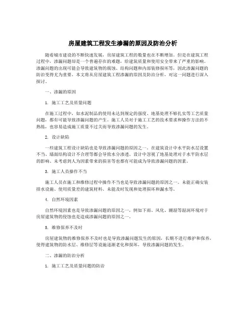 房屋建筑工程发生渗漏的原因及防治分析