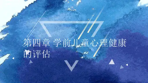 学前儿童心理健康的评估 