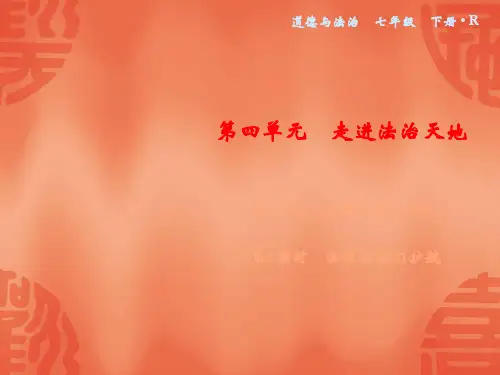 2020春人教部编版七年级道德与法治下册课件：第4单元 第10课 第1课时 法律为我们护航(共19张PPT)