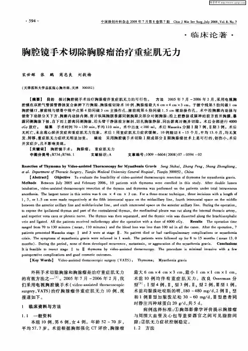 胸腔镜手术切除胸腺瘤治疗重症肌无力