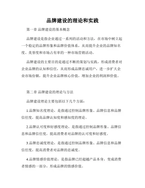 品牌建设的理论和实践