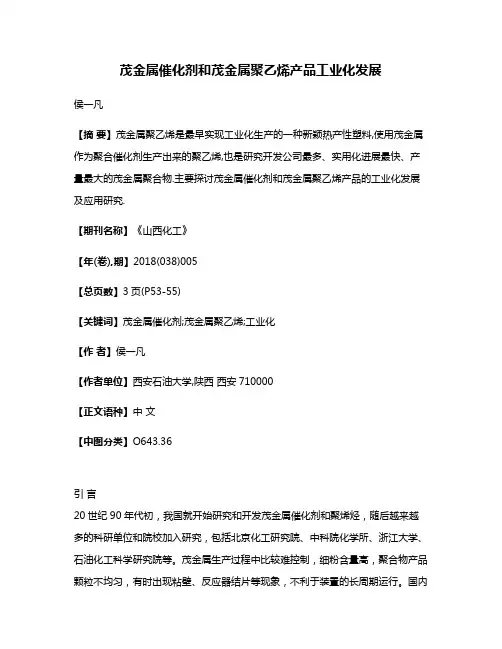 茂金属催化剂和茂金属聚乙烯产品工业化发展