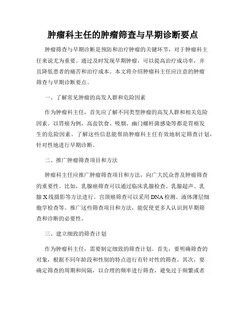 肿瘤科主任的肿瘤筛查与早期诊断要点