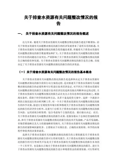 关于排查水资源有关问题整改情况的报告