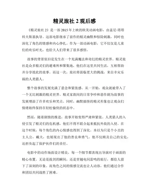 精灵旅社2观后感