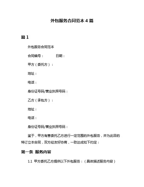 外包服务合同范本4篇