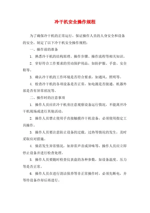 冷干机安全操作规程