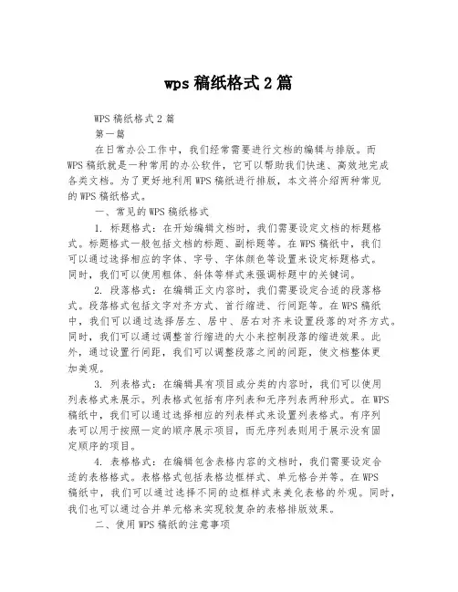 wps稿纸格式2篇