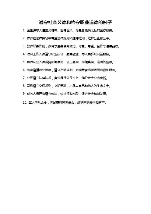 遵守社会公德和恪守职业道德的例子