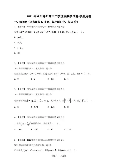 2021年四川绵阳高三二模理科数学试卷-学生用卷