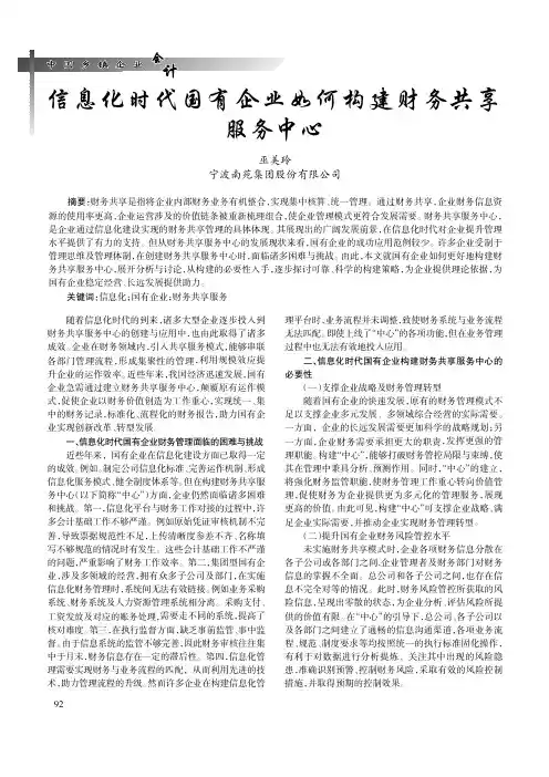 信息化时代国有企业如何构建财务共享服务中心