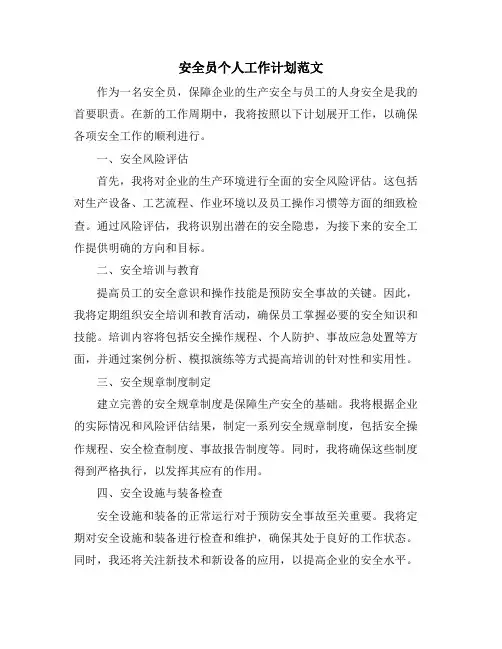 安全员个人工作计划范文