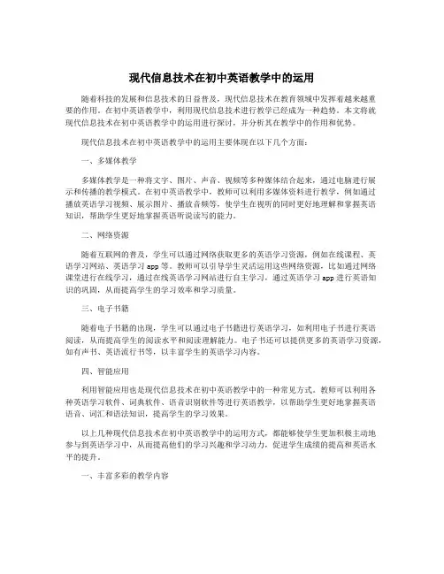 现代信息技术在初中英语教学中的运用
