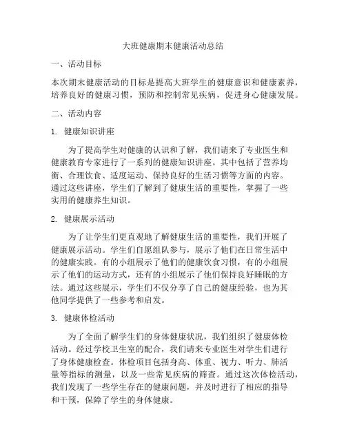 大班健康期末健康活动总结