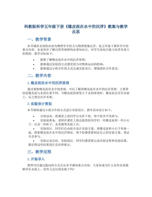 科教版科学五年级下册《橡皮泥在水中的沉浮》教案与教学反思