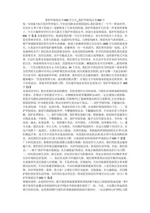 保护环境倡议书600字左右_保护环境倡议书600字 