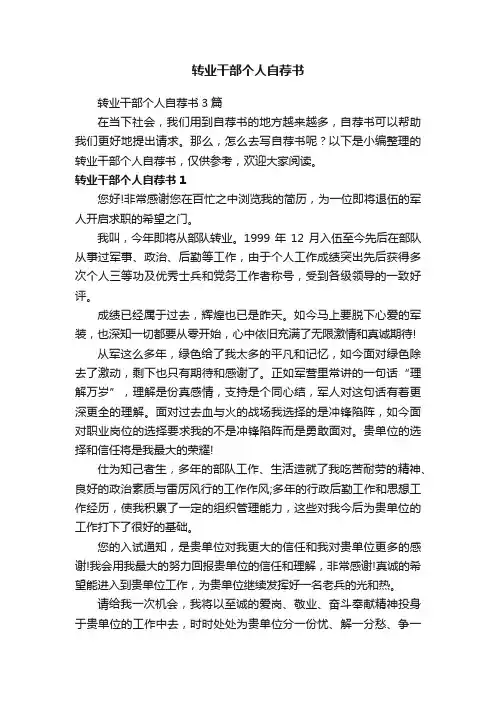 转业干部个人自荐书3篇