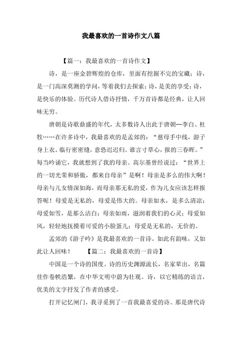 我最喜欢的一首诗作文八篇