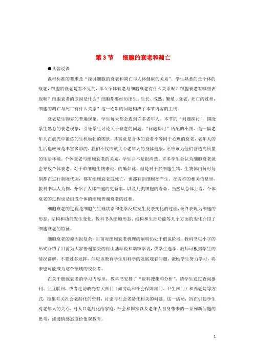 (新课标)高中生物细胞的衰老和凋亡教案新人教版
