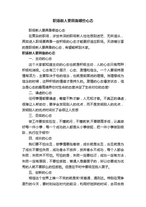 职场新人要具备哪些心态