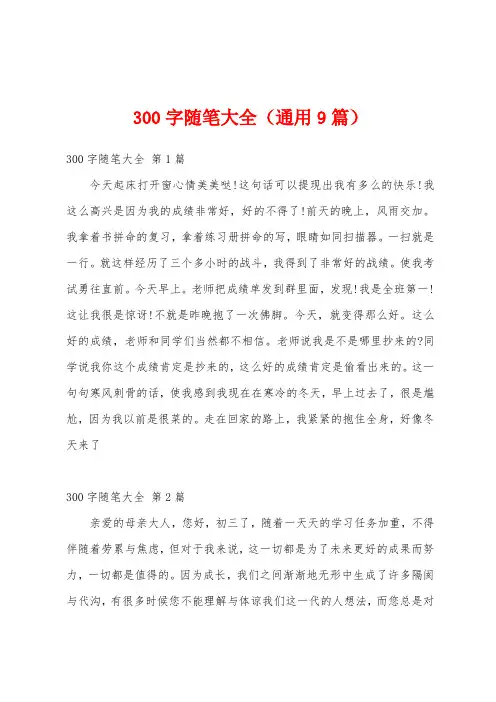 300字随笔大全(通用9篇)