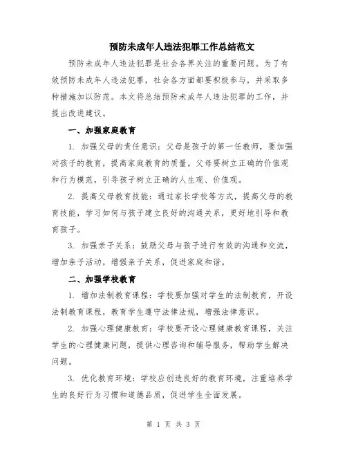 预防未成年人违法犯罪工作总结范文
