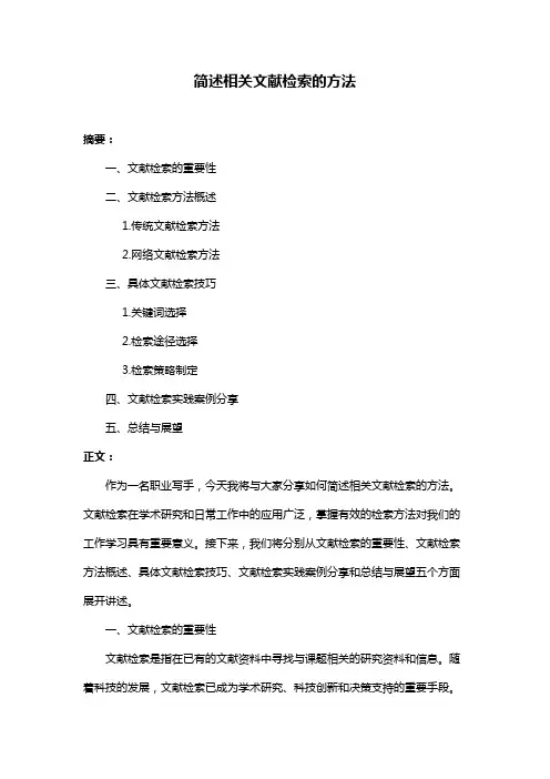 简述相关文献检索的方法