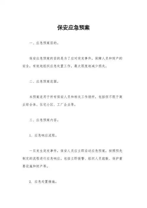 保安应急预案