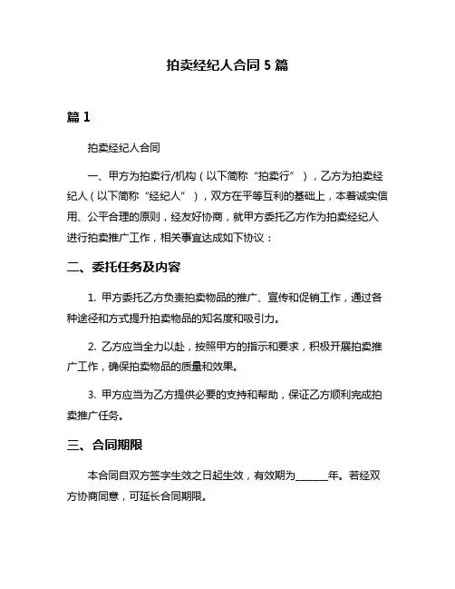 拍卖经纪人合同5篇