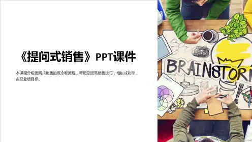 《提问式销售》课件