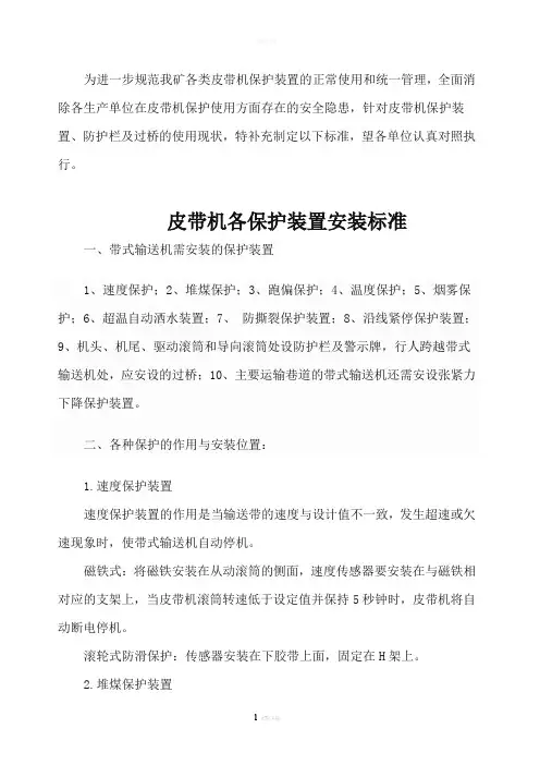 皮带机各保护装置安装标准