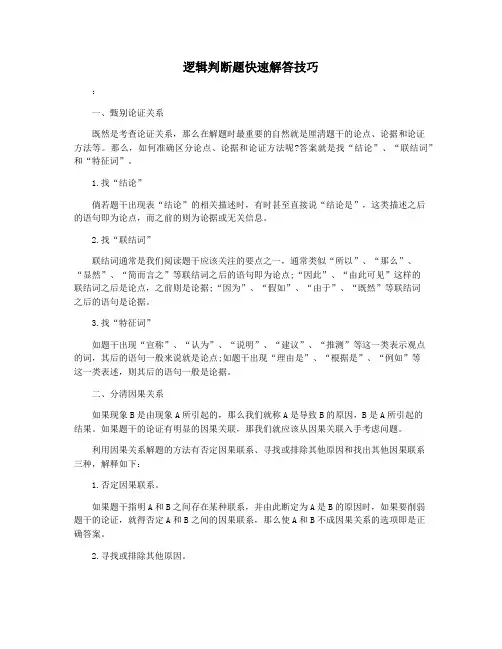 逻辑判断题快速解答技巧