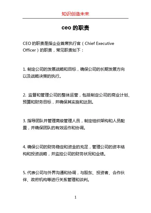 ceo的职责